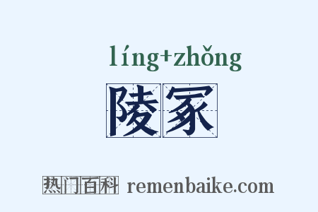 陵冢是什么意思的图片